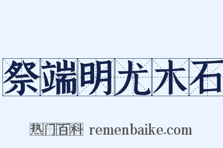 祭端明尤木石是什么意思的图片